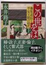 この世をば (上) 藤原道長と平安王朝の時代 (朝日文庫)
