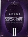 偏愛的数学 ＩＩ 魅惑の図形
