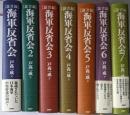 「証言録」海軍反省会 1～7巻セット