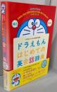 ドラえもんはじめての英会話辞典: 小学生のための英語表現集