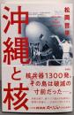 沖縄と核