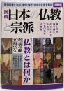 図解日本の仏教と宗派 :宗祖の教えからしきたりまで、13宗派を完全解説<別冊宝島2087>