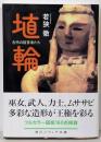 埴輪 古代の証言者たち (角川ソフィア文庫)