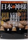 日本の神様のすべて : 歴史と起源を完全解説 :保存版<別冊宝島 2082>
