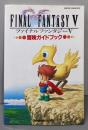 ファイナルファンタジーⅤ冒険ガイドブック