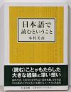 日本語で読むということ (ちくま文庫)