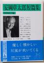 安岡章太郎短篇集 (岩波文庫 緑228-1)