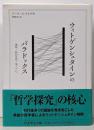 ウィトゲンシュタインのパラドックス──規則・私的言語・他人の心 (ちくま学芸文庫)