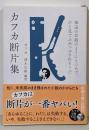 カフカ断片集：海辺の貝殻のようにうつろで、ひと足でふみつぶされそうだ (新潮文庫 カ 1-5)