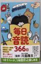 毎日音読366日