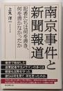 南京事件と新聞報道　記者たちは何を書き、何を書かなかったか