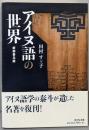 アイヌ語の世界〈新装普及版〉
