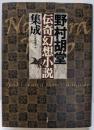 野村胡堂伝奇幻想小説集成