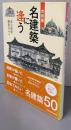 名建築に逢う : 首都圏