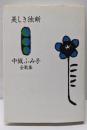 美しき独断: 中城ふみ子全歌集