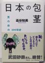 日本の包茎 ──男の体の200年史 (筑摩選書)