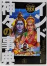 インド神々の事典 : ヒンドゥーの神話世界を読み解く :ビジュアル決定版