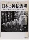 別冊歴史読本 いちどは訪ねたい 日本の神仏霊場(別冊歴史読本 40)
