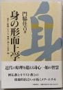 身の形而上学: 道元と聖書における智慧に満ちた全身論