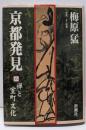 京都発見 8 (禅と室町文化)