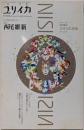 ユリイカ2004年9月臨時増刊号　総特集=西尾維新
