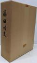 藤田村史