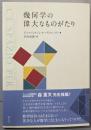 幾何学の偉大なものがたり