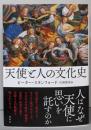 天使と人の文化史