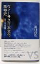 ヴァーサス日本文化精神史: 日本文学の背景
