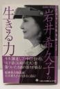 岩井希久子の生きる力<ソリストの思考術 第9巻>