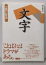 文字 (一語の辞典)