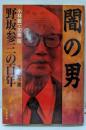 闇の男: 野坂参三の百年