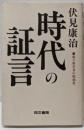 時代の証言 : 原子科学者の昭和史