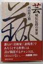 芸 秘伝伝授の世界 (講談社学術文庫 2820)