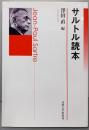 サルトル読本