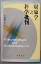 現象学と科学批判<龍谷叢書 39>