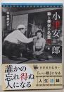 小津安二郎 粋と美学の名言６０ (双葉文庫 こ 34-01)