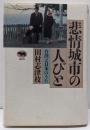 悲情城市の人びと : 台湾と日本のうた