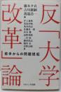 反「大学改革」論:若手からの問題提起