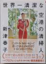 世界一清潔な空港の清掃人 (朝日文庫)