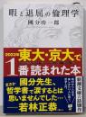 暇と退屈の倫理学 (新潮文庫)