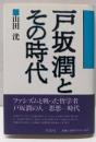 戸坂潤とその時代