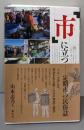 「市」に立つ: 定期市の民俗誌