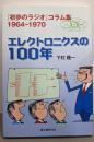 エレクトロニクスの100年 :『初歩のラジオ』コラム集1964-1970