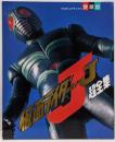 てれびくんデラックス愛蔵版  仮面ライダーJ超全集