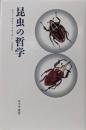 昆虫の哲学