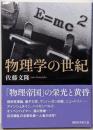 物理学の世紀 (講談社学術文庫 2819)