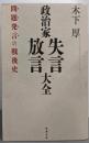 政治家失言・放言大全：問題発言の戦後史
