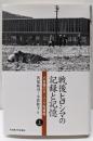 戦後ヒロシマの記録と記憶【上巻】─小倉馨のR.ユンク宛書簡─