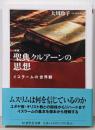 増補　聖典クルアーンの思想　──イスラームの世界観(ちくま学芸文庫 オー40-1)